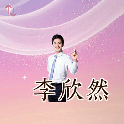 李欣然