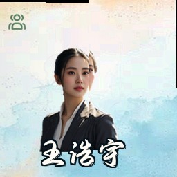 王浩宇